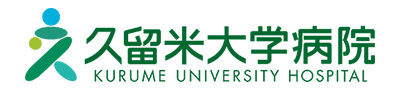 久留米大学病院